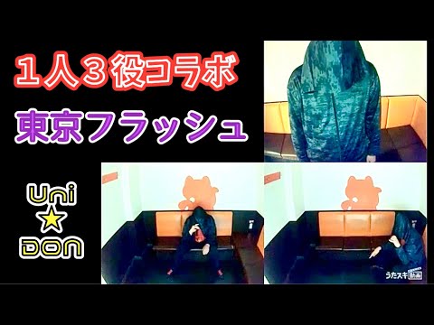 東京フラッシュ／Vaundy【うたスキ動画】１人３役コラボで歌ってみた！