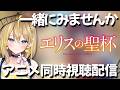【 エリスの聖杯 】24:10～👀５話～８話 完全初見！アニメ同時視聴配信✨【 Vtuber れもんぬ アニメ #れもんぬロードショー 】