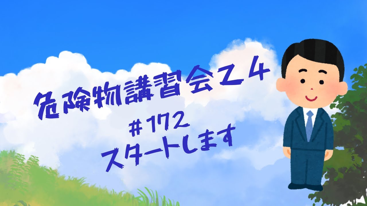 【内容厳選】貯蔵・取扱いの基準、給油取扱所の基準、プラスチックの性質、物理・化学の総合問題、乾性油詳細解説　172回【2025】