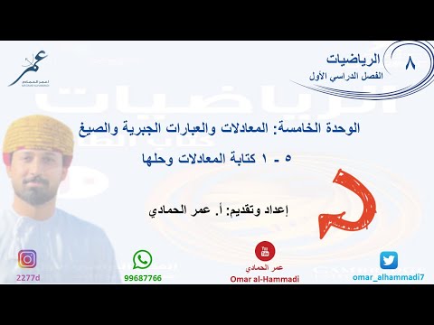 5 1 درس كتابة المعادلات وحلها الرياضيات الصف الثامن أ عمر الحمادي