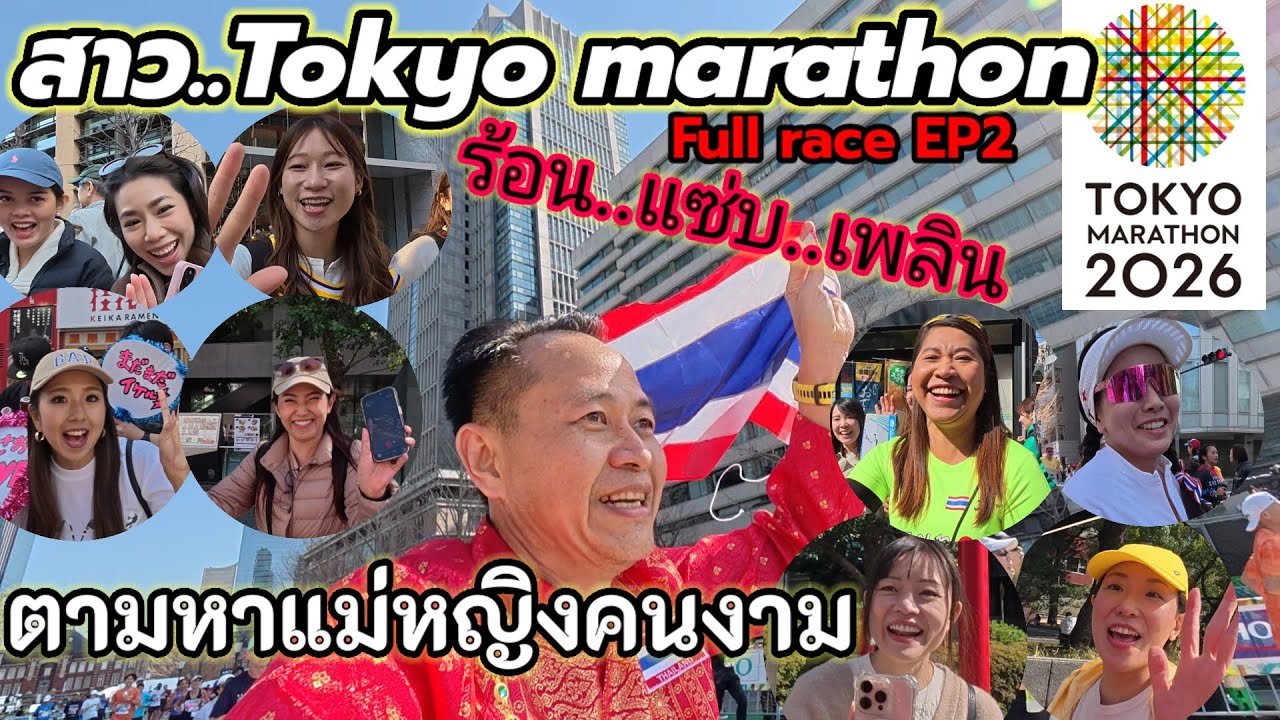 วิ่งตามหาแม่หญิง Tokyo Marathon 2026 ep2 ร้อนแซ่บเพลิน อยากกลับมาวิ่งทุกปีเลย