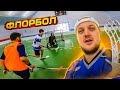 ВОБОН ИГРАЕТ ВО ФЛОРБОЛ - GOPRO ХОККЕЙ