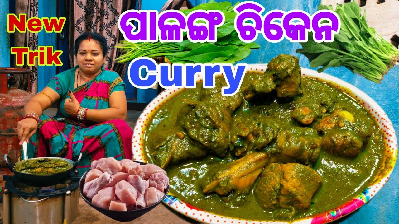 ପାଳଙ୍ଗ ଚିକେନ କରି😋ରେଷ୍ଟୁରାଣ୍ଟ ସ୍ୱାଦପରି ଘରେବନାନ୍ତୁ ପାଳଙ୍ଗ ଚିକେନ କରି/Palanga Chicken Curry/Hara Chicken