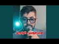 ميبغوش الراجل Feat Wazire El Malahi 
