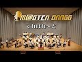 【M@STER BRASS】でれぱれ~ど in 吹奏楽宴祭2018