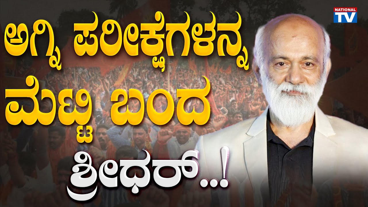 Agni Sridhar: ಅಗ್ನಿ ಪರೀಕ್ಷೆಗಳನ್ನ ಮೆಟ್ಟಿ ಬಂದ ಶ್ರೀಧರ್..! | Social Activist | National TV