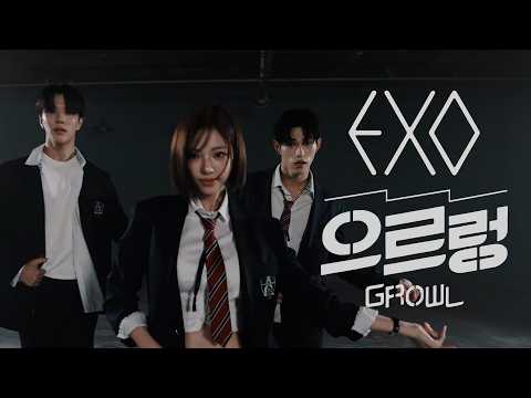으르렁(Growl) - 김고은&조유식&송승일 | Dance Cover