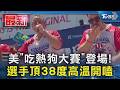 美「吃熱狗大賽」登場!選手頂38度高溫開嗑　男女冠軍10分鐘共嗑百份｜TVBS新聞 @TVBSNEWS01