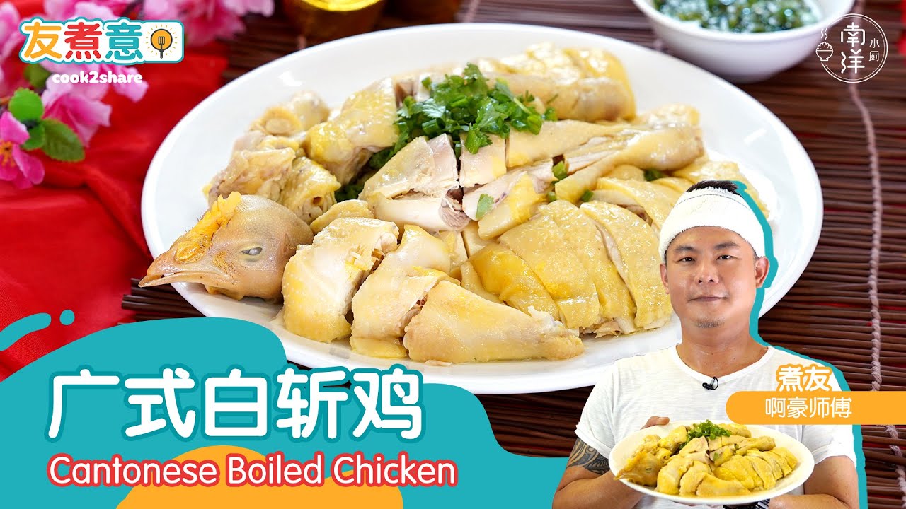 广式白斩鸡 Cantonese Boiled Chicken