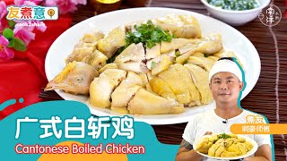 广式白斩鸡 Cantonese Boiled Chicken