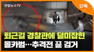 [단독] 퇴근길 경찰관에 덜미잡힌 몰카범…추격전 끝 검거 / 연합뉴스TV (YonhapnewsTV)