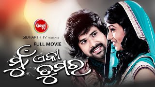 MUN EKA TUMARA - SUPERHIT HD ODIA FULL FILM | ମୁଁ ଏକେ ତୁମର | Sabya,Archita,Debasis,Hari  Sidharth TV