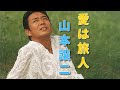 山本譲二/愛は旅人1996.10Joji Yamamoto"Love is a traveler"