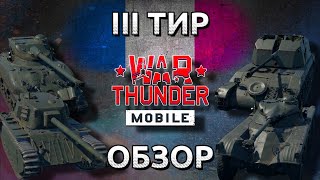 Обзор взвода Франции на 3 тире в War Thunder Mobile (E.B.R(1951), ARL-44, M4A1(FL10), AMX-13 DCA 40)