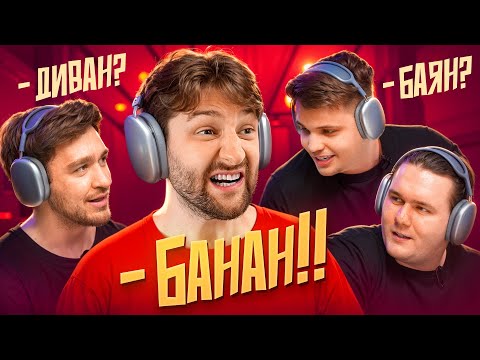 Громкий разговор: угадай слово! **Дюшес Максута**