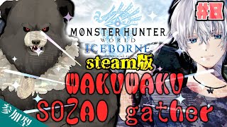 【MHWIB:steam-C08】蛇野さんとワクワク素材gather！【参加型】