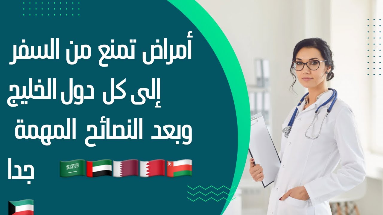‏تعرف على الحالات الرفض الطبي في الكشف الدول الخليج ‏ ‏الأمراض المعدية التي تمنع من السفر#مصر #ترند￼