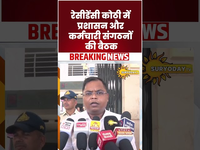 इंदौर की स्वच्छता व्यवस्था को लेकर प्रशासन सख्त, कर्मचारी संगठनों से हुई महत्वपूर्ण बैठक