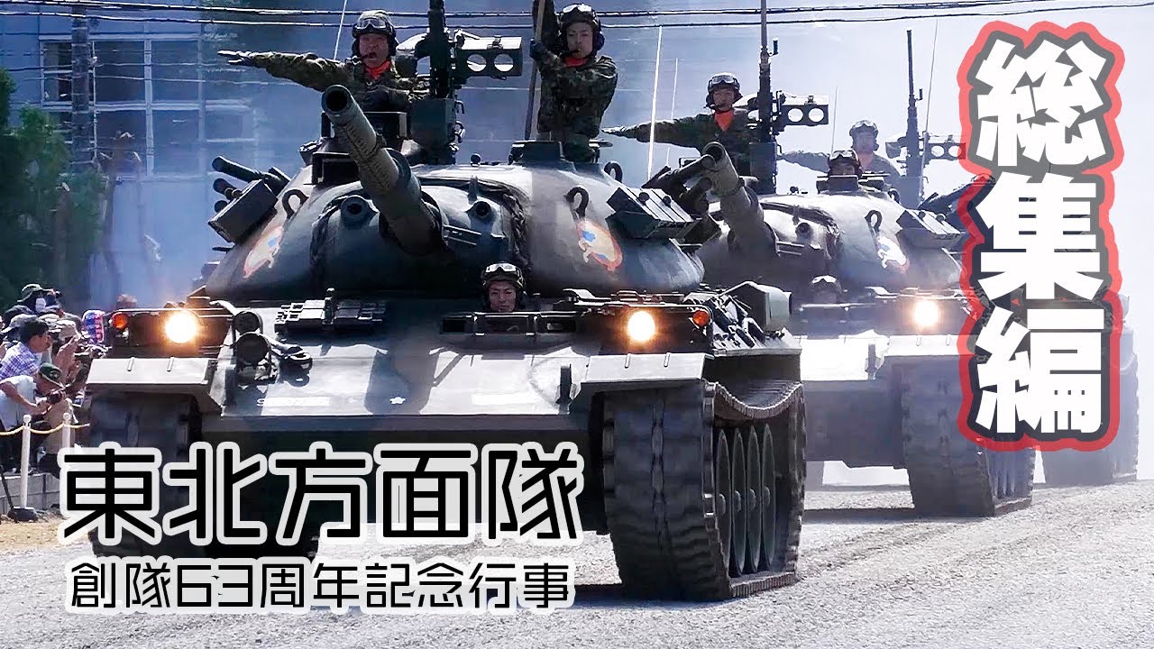 東北方面総監 チャレンジ 61分総集編] 躍進～新たな一歩～ 東北方面隊創隊63周年記念行事 仙台
