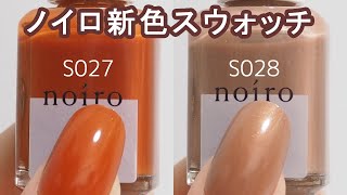 noiroノイロ2021年新色ネイルチップスウォッチ S027,S028,トップコートグロッシーS JAPAN Nails