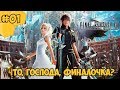 Прохождение Final Fantasy 15 (PC) #01 - Что, господа, Финалочка?
