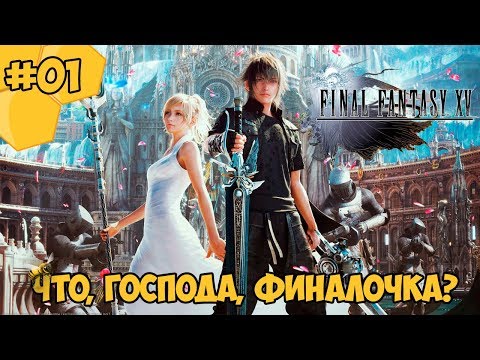 Видео: Прохождение Final Fantasy 15 (PC) #01 - Что, господа, Финалочка?