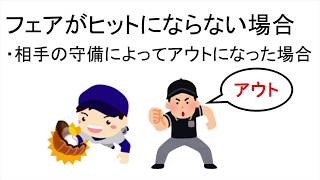 野球初心者でもわかるルール講座ー第6回目ーフェアがヒットにならない場合