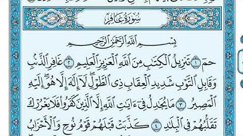 سوره غافر بصوت الشيخ ماهر المعيقلي