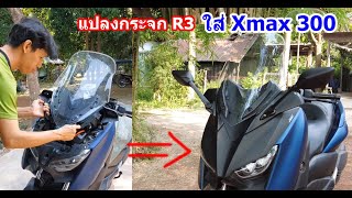 Xmax กระจก R3 .... #1394