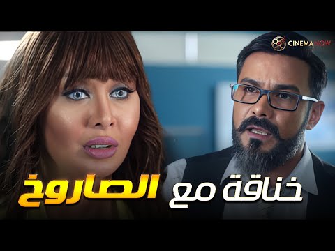 لما تتخانق مع الص اروخ اللي عندك في الشركة