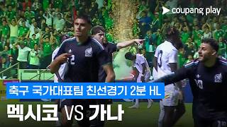 멕시코 2-0 가나 하이라이트