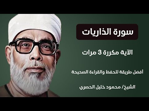 Surah Al Zariat Husari Teacher سورة الذاريات الآية مكررة 3 مرات بصوت الشيخ الحصري
