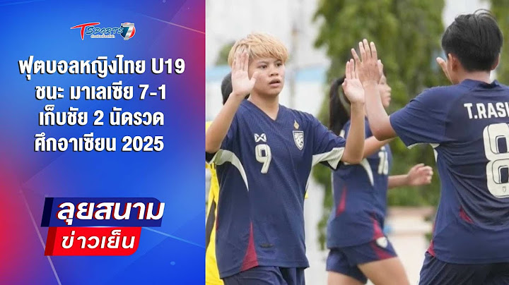 ฟุตบอลหญิงไทย U19 ชนะ มาเลเซีย 7-1 ศึกอาเซียน 2025 | ลุยสนามข่าวเย็น | 11 มิ.ย. 68 | T Sports 7