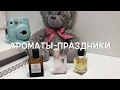 Мои любимые ароматы: Kiehl’s, Burberry Her и Baraonda