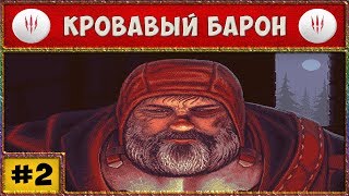 Ⓦ The Witcher 3 Ⓦ Кровавый Барон Ⓦ Полное прохождение Ведьмак 3: Дикая Охота Ⓦ Стрим #2 Ⓦ