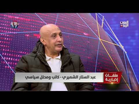 المحلل السياسي عبدالستار الشميري: المليشيا الحوثية تراهن على الخلايا النائمة في المناطق المحررة