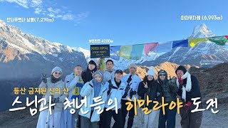 (등산 금지된 신의 산) 스님과 청년들의 마르디히말 트레킹