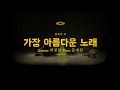 가장 아름다운 노래 - 소프라노 최정원 초청 독창회 &#39;가장 아름다운 노래&#39;