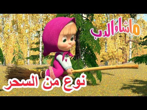 نوع من السحر 🐻👱‍♀️ ماشا والدب 🔮 Masha and the Bear
