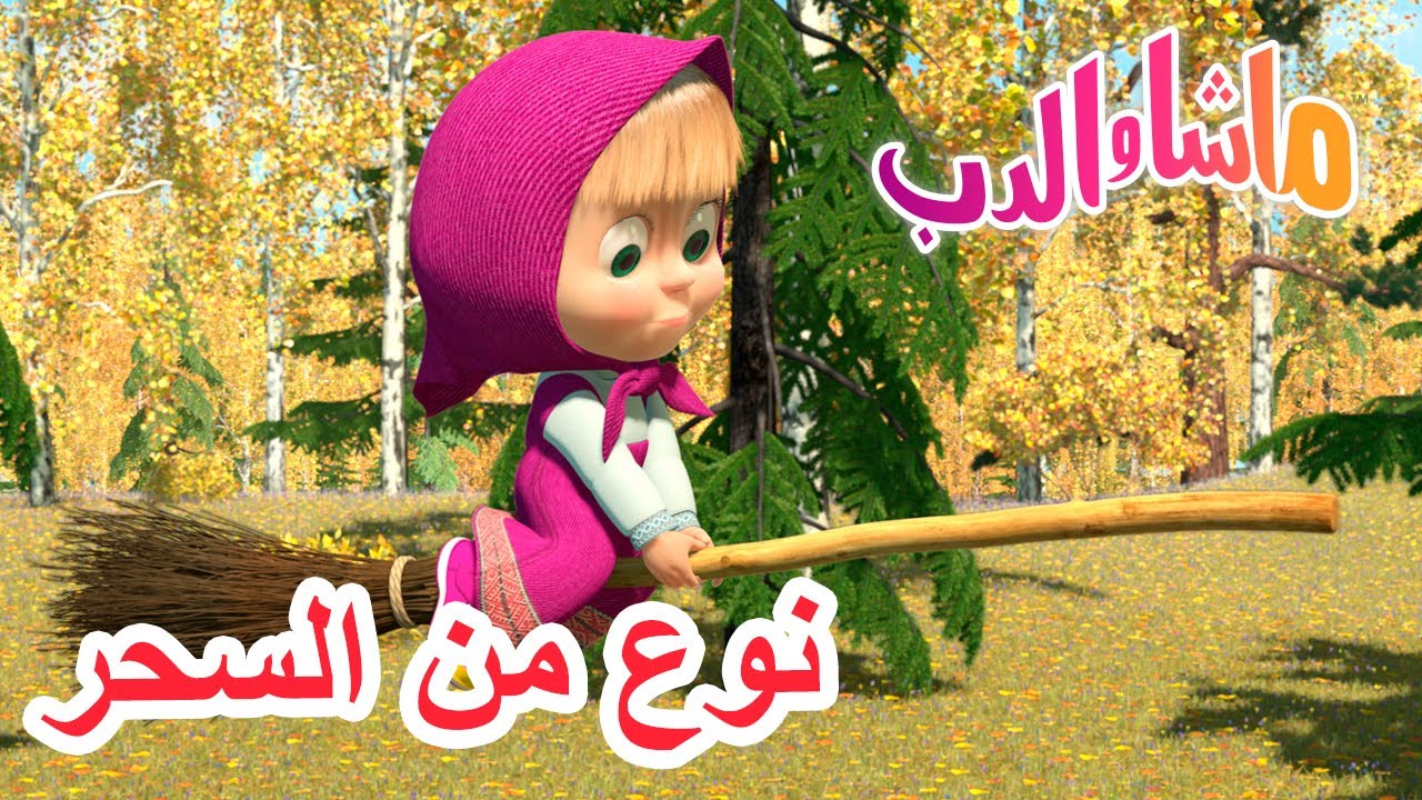 ⁣نوع من السحر ??‍♀️ ماشا والدب ? Masha and the Bear