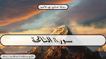 سورة الفاتحة بصوت الشيخ عبدالباسط عبدالصمد - رحمه الله -