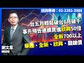 理周TV 20260521盤後 謝文恩 未來事件簿／台五月輕鬆破台6月破千 事先預告連續買進欣興50倍，全新700以上 華通、全新、欣興、關鍵價