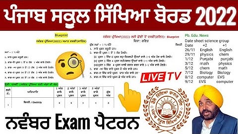 Pseb November Exam Pattern | ਨਵੰਬਰ ਪ੍ਰੀਖਿਆਵਾਂ 2022 | Pseb November BiMonthly paper PSEB NEWS TODAY