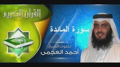 سورة المائدة، تلاوة عذبة بصوت القارئ أحمد العجمي - SURAH AL-MAIDA, AHMAD AL-ADJAMI