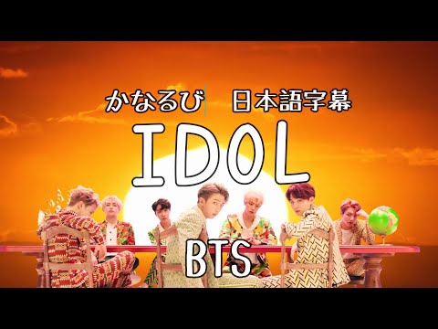 【デカ文字 日本語字幕 】 アイドル /  防弾少年団　IDOL / BTS　 かなるび  歌詞 和訳 MV  パート割　パート分け ラン