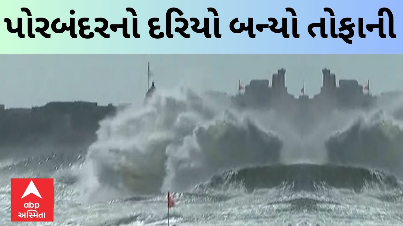 Cyclone Biparjoy | પોરબંદરનો દરિયો બન્યો ગાંડોતૂર, ઉછળ્યા 25 ફૂટ ઊંચા મોજા