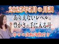 【5月の運勢】2025年5月【月訓】’ありえないレベルの豊かさを手にする月’’