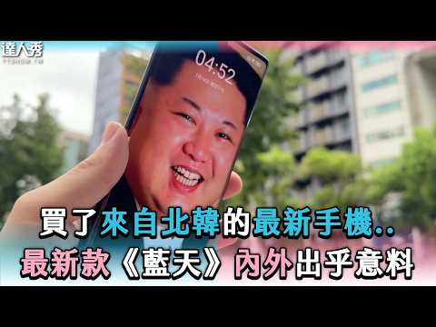 【買了來自北韓的最新手機..最新款 「藍天」 內外出乎意料】@Linzin