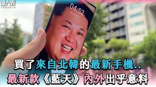 【買了來自北韓的最新手機..最新款 「藍天」 內外出乎意料】@Linzin