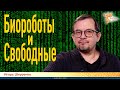 Биороботы и Свободные. Игорь Шнуренко